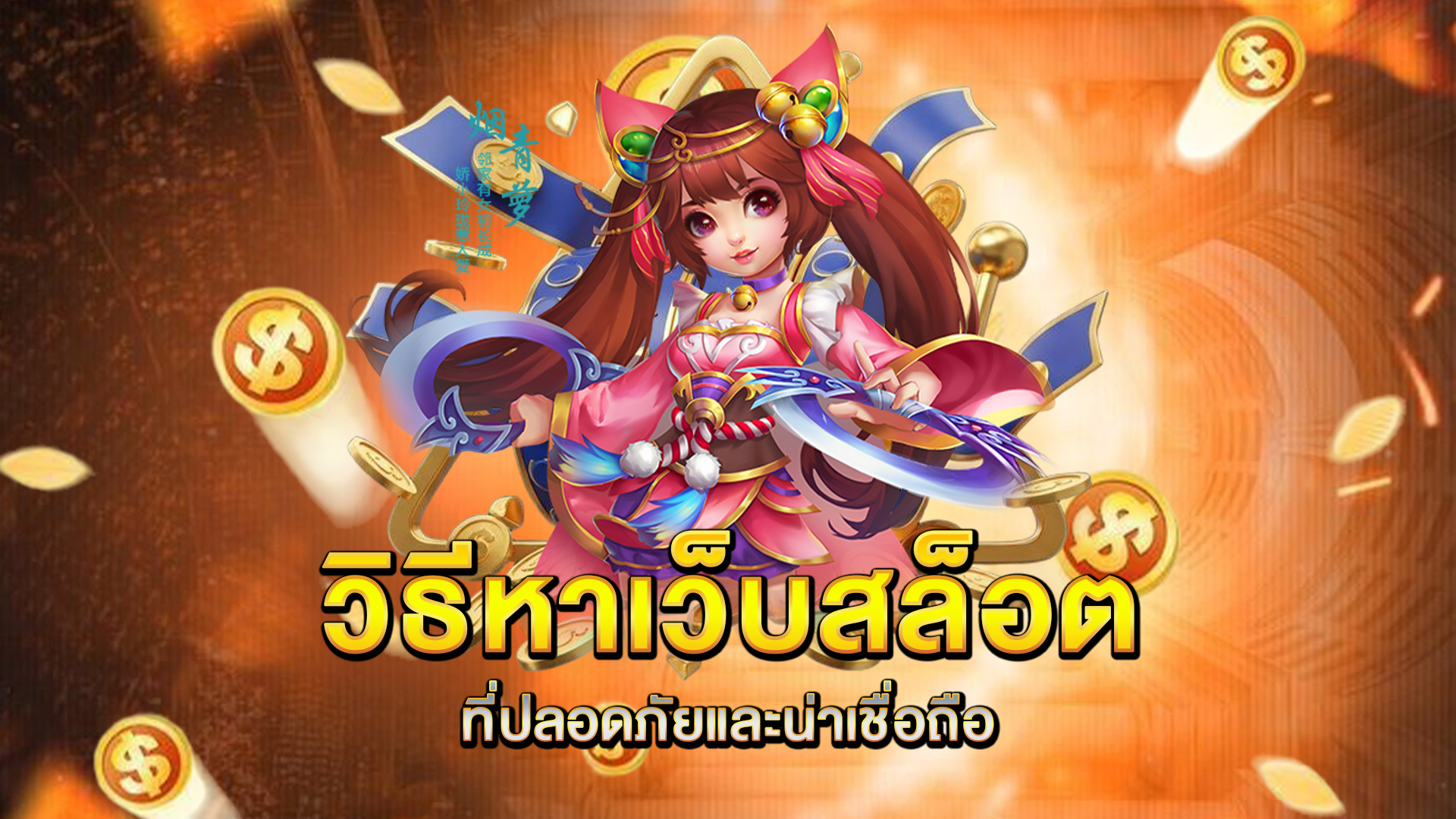 วิธีหาเว็บสล็อตที่ปลอดภัยและน่าเชื่อถือ