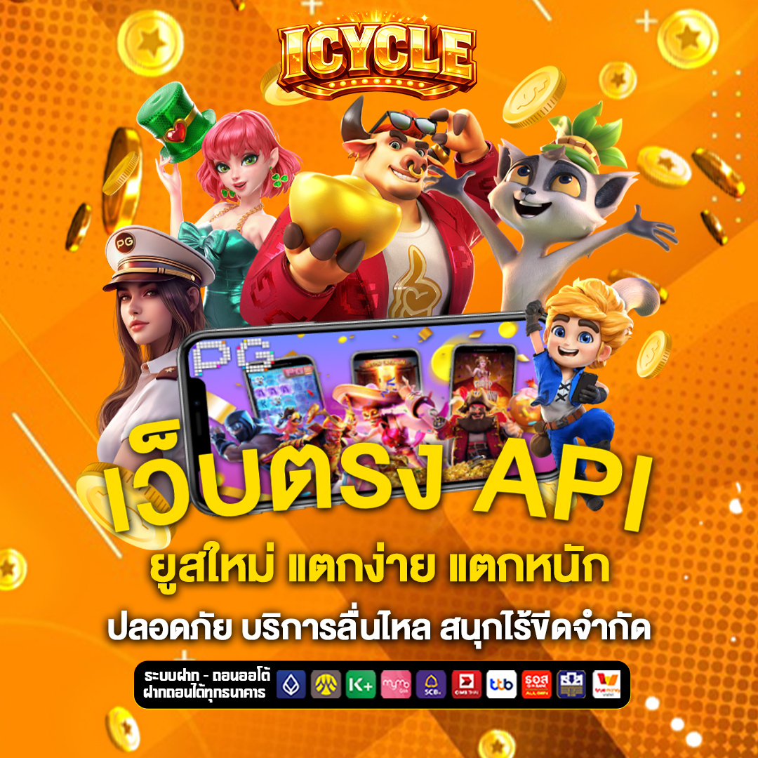 เว็บตรง-API icycle
