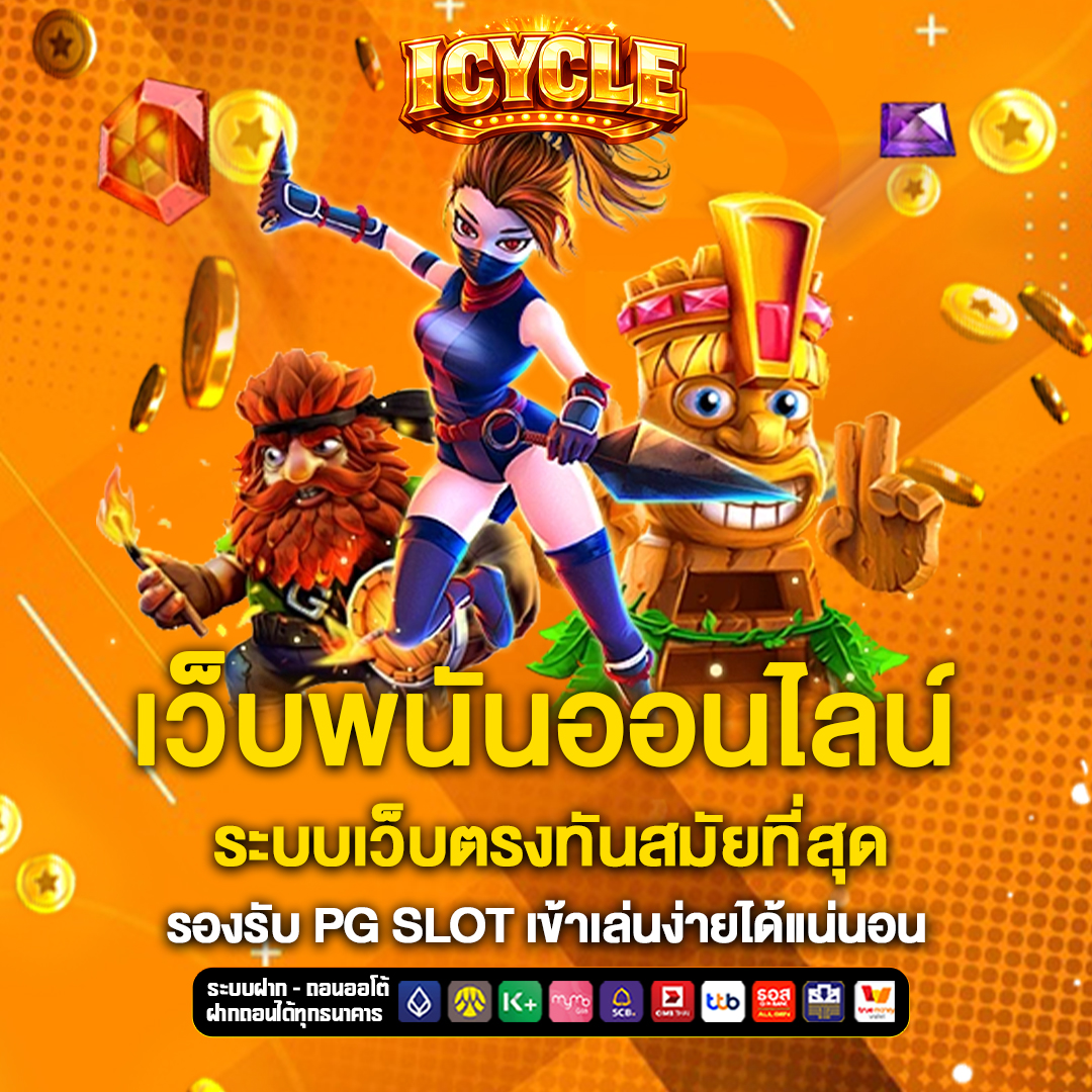 เว็บพนันออนไลน์ icycle