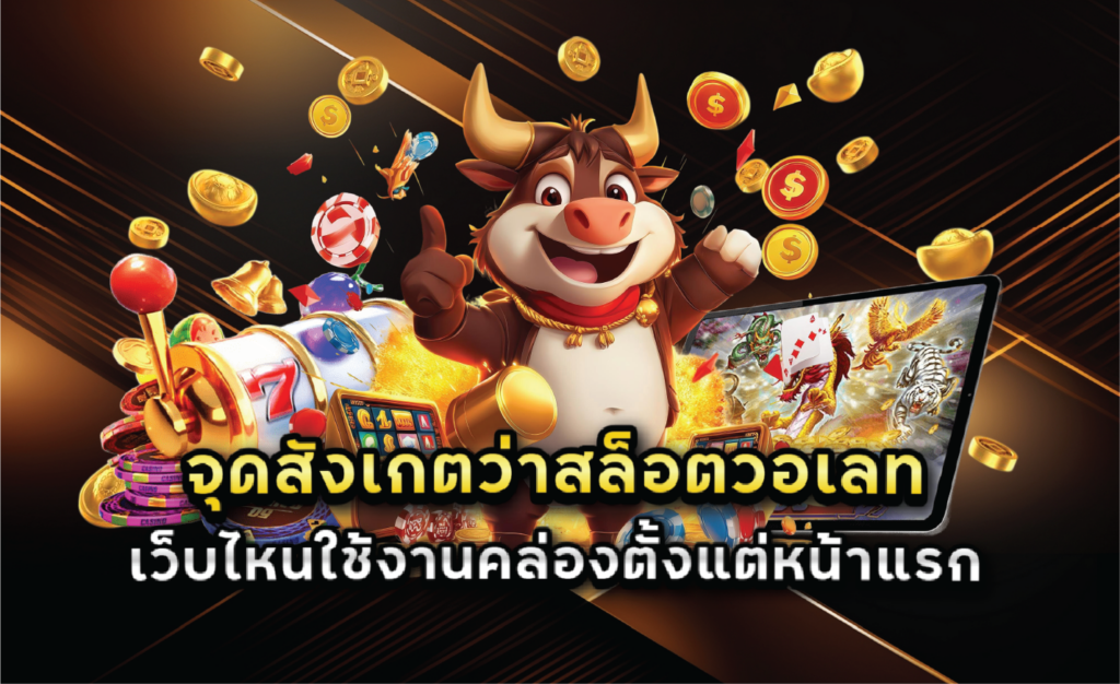 จุดสังเกตว่าสล็อตวอเลทเว็บไหนใช้งานคล่องตั้งแต่หน้าแรก