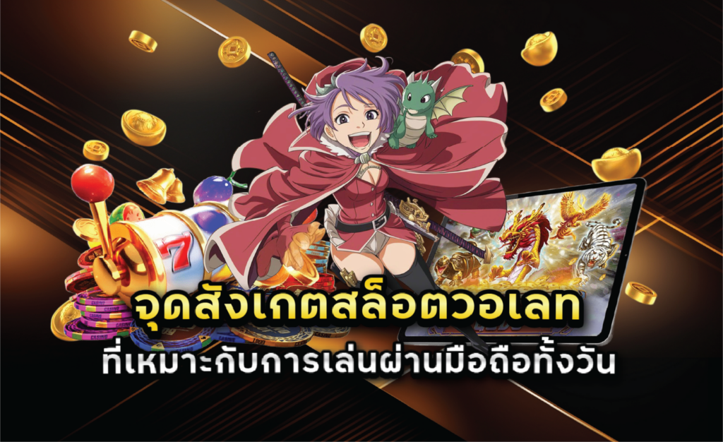 จุดสังเกตสล็อตวอเลทที่เหมาะกับการเล่นผ่านมือถือทั้งวัน