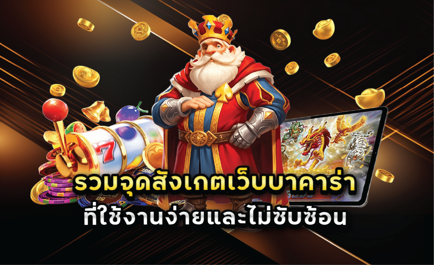รวมจุดสังเกตเว็บบาคาร่ายอดนิยมที่ใช้งานง่ายและไม่ซับซ้อน