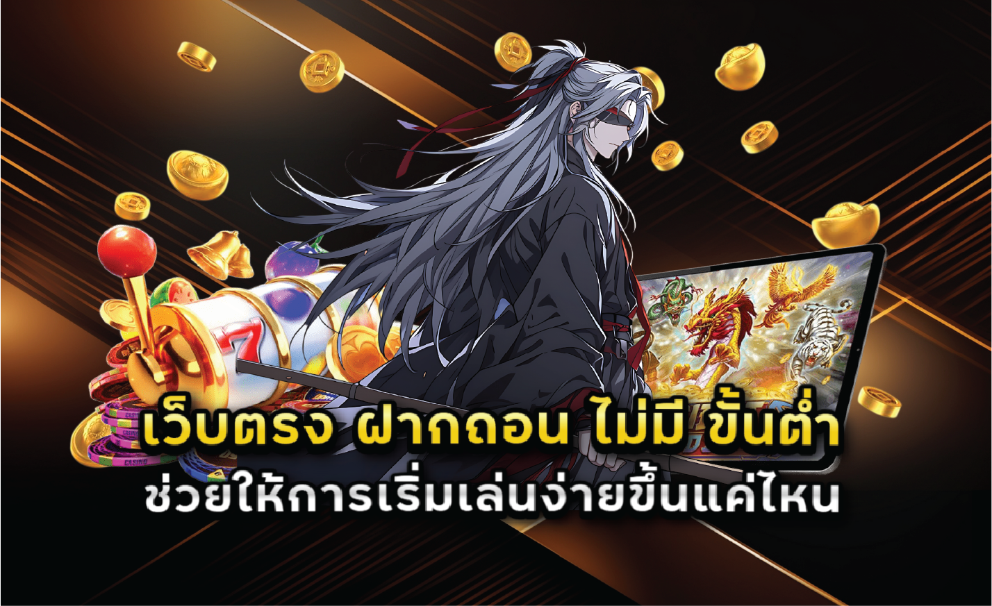 เว็บตรง ฝากถอน ไม่มี ขั้นต่ำ ช่วยให้การเริ่มเล่นง่ายขึ้นแค่ไหน